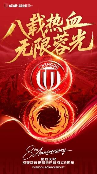 成都蓉城庆祝成立8周年：八载热血，无限蓉光，信仰从未退场